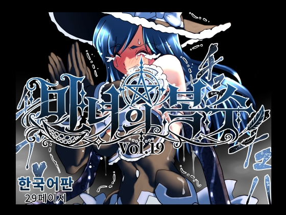 魔女の復讐Vol.19 韓国語版