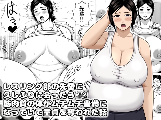 レスリング部の先輩に久しぶりに会ったら筋肉質の体がムチムチ豊満になっていて童貞を奪われた話