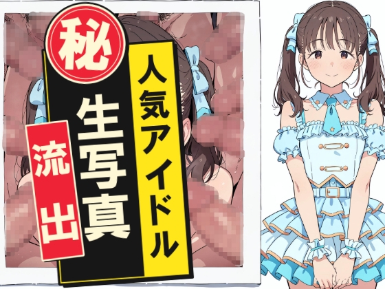 人気アイドルマル秘生写真流出 – main preview