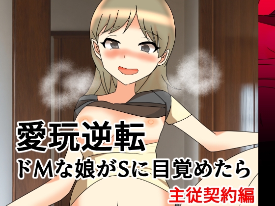 愛玩逆転 ドMな娘がSに目覚めたら 主従契約編 – main preview