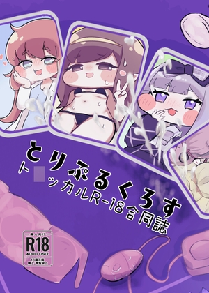 とりぷるくろす – main preview