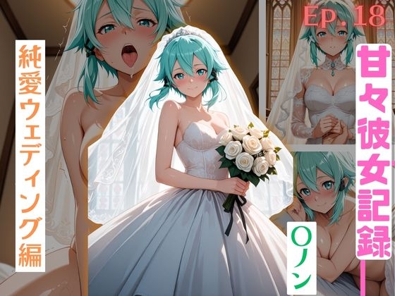 【甘々彼女記録。Ep18】〇ノン 純白ウェディング編 500枚CG集 – main preview