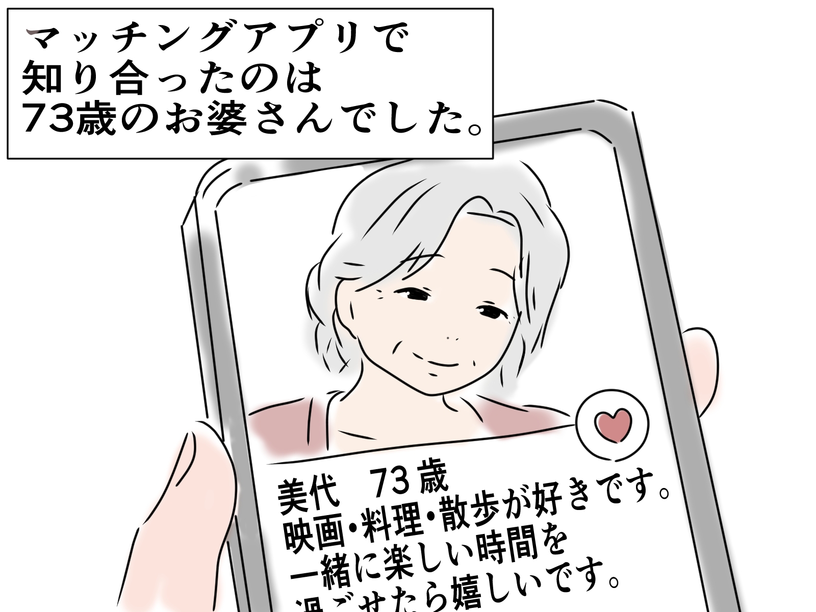 73歳のお婆さんとマッチングしました