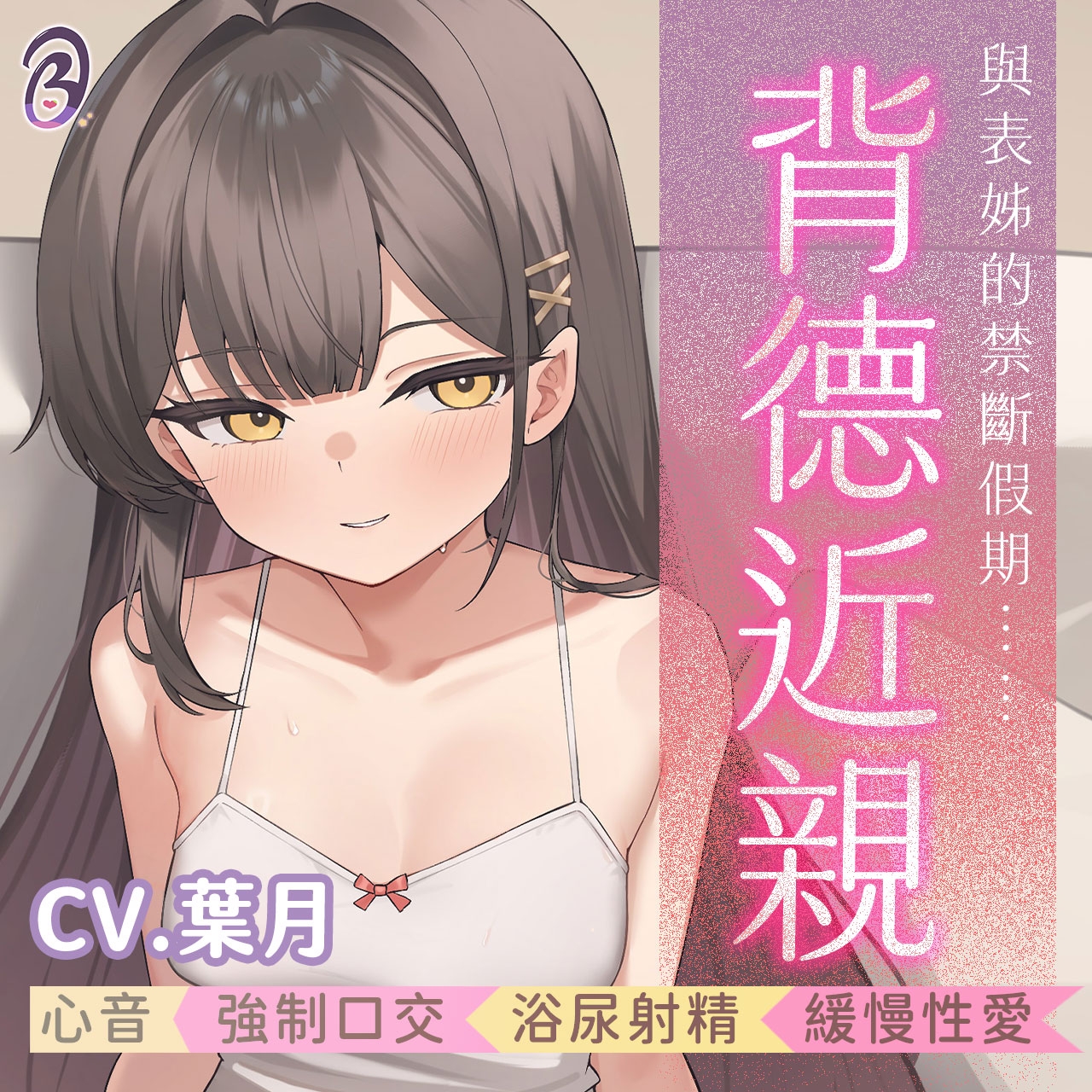 【背德近親】我與表姊的秘密禁斷假期【中文音聲】