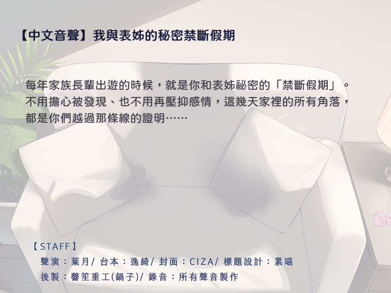 【背德近親】我與表姊的秘密禁斷假期【中文音聲】
