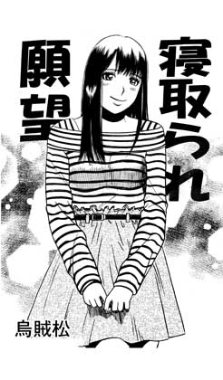 寝取られ願望 – main preview