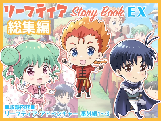 リーフティア Story Book EX総集編