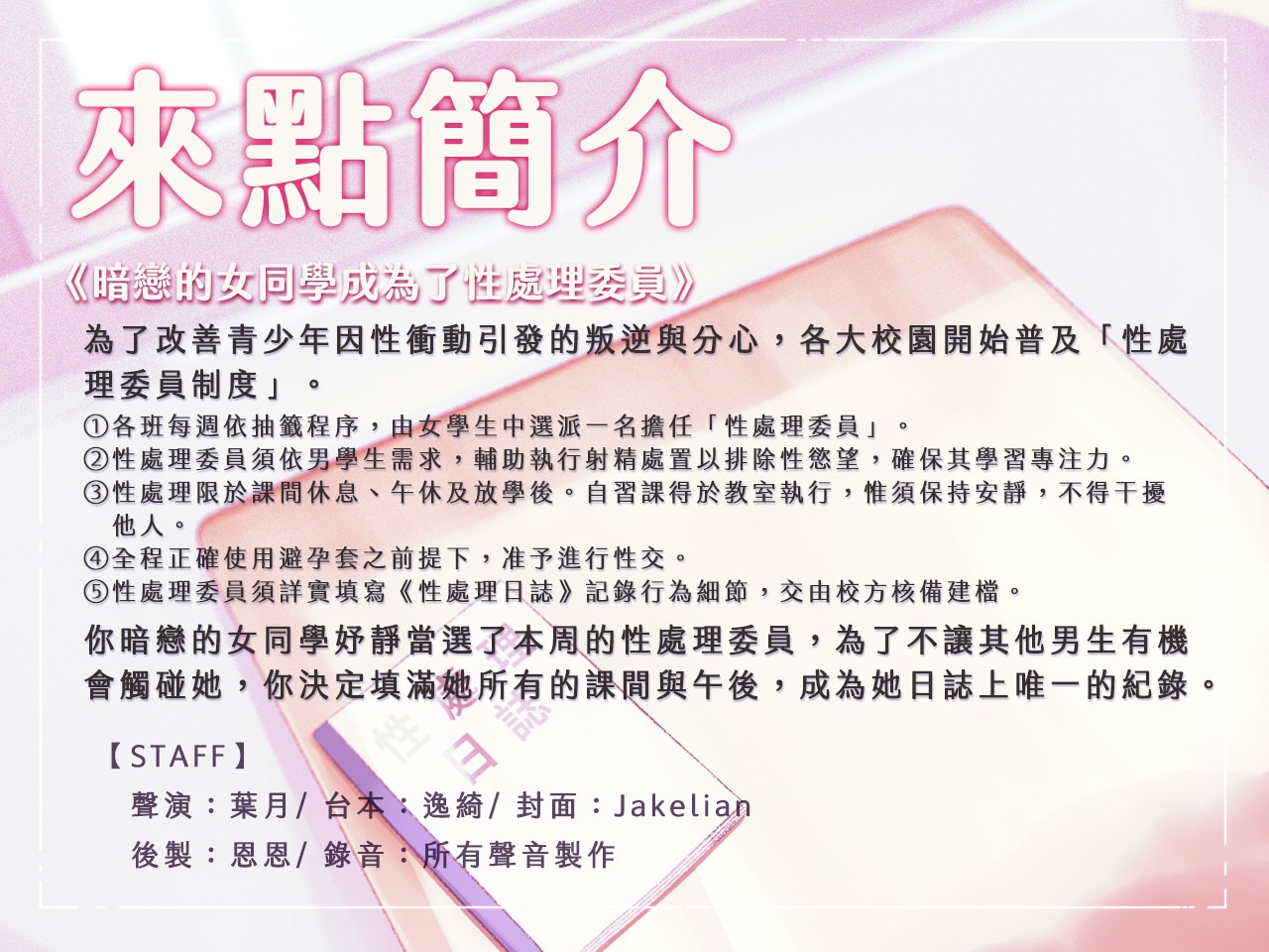 【私慾獨佔】暗戀的女同學成為了性處理委員【中文音聲】
