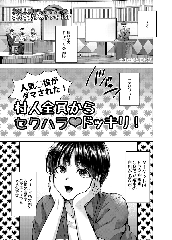 人気×役白山かおる君村人全員からセクハラドッキリ！ – Preview 2