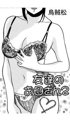 友達のお母さん2 – main preview