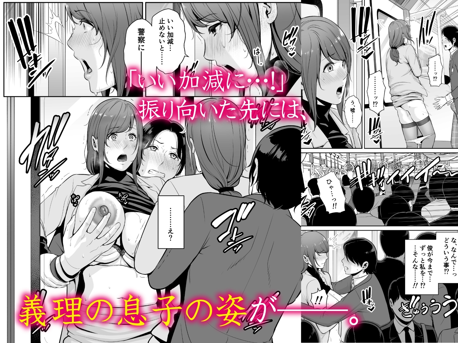 義母を、電車で…