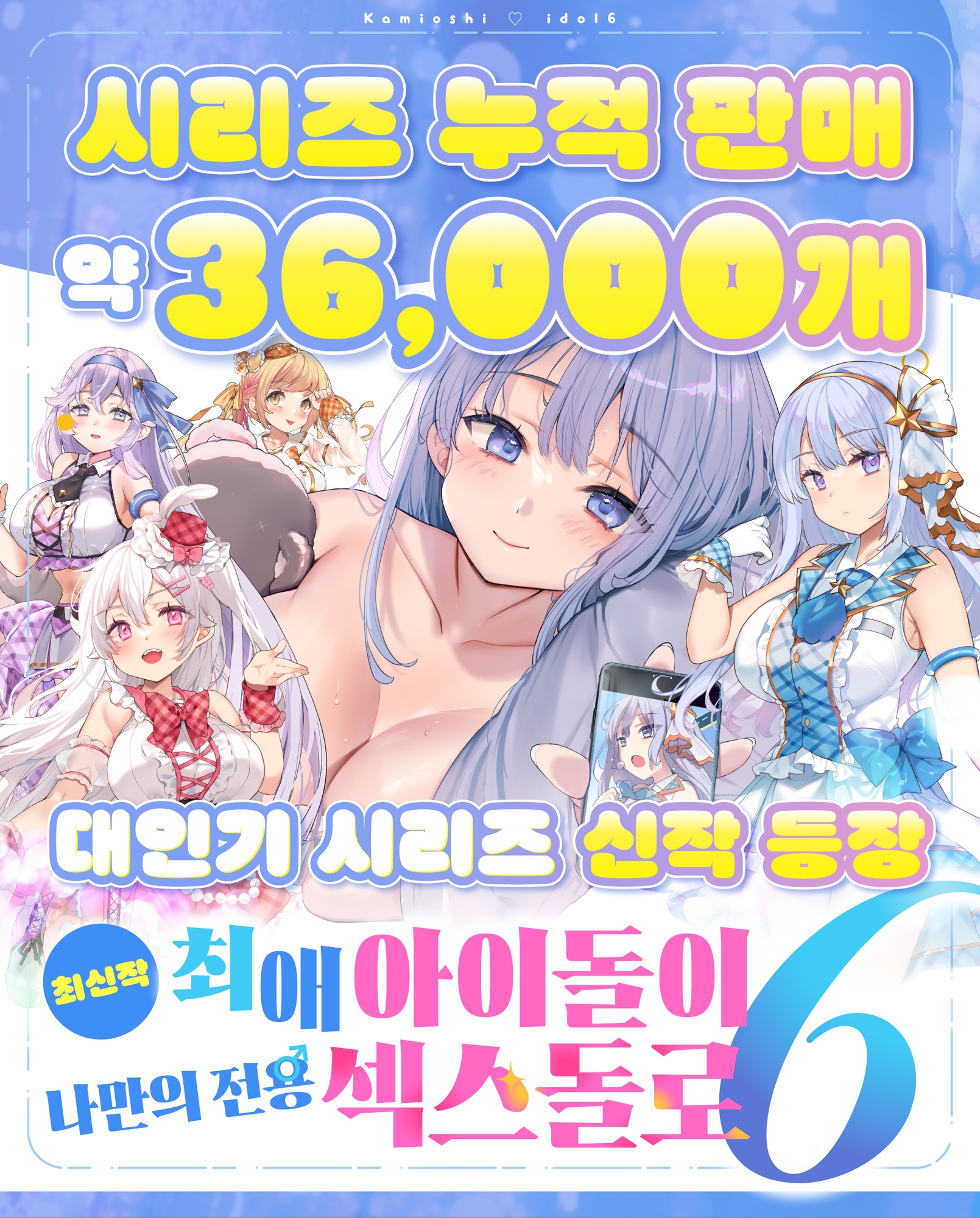 최애 아이돌이 나만의 전용 섹스돌로!?6