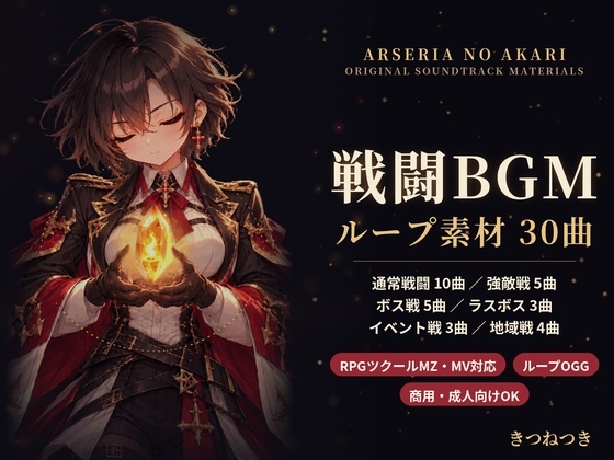 アルセリアの灯_戦闘曲BGM30曲
