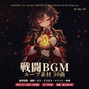 アルセリアの灯_戦闘曲BGM30曲