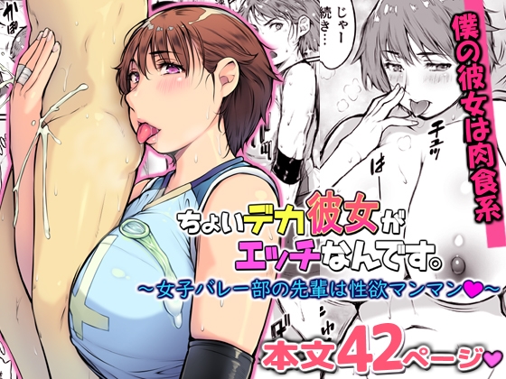 ちょいデカ彼女がエッチなんです。～女子バレー部の先輩は性欲マンマン～