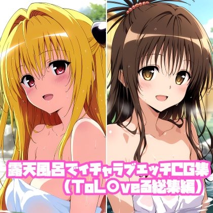 露天風呂でイチャラブエッチCG集(ToL〇veる総集編) – main preview