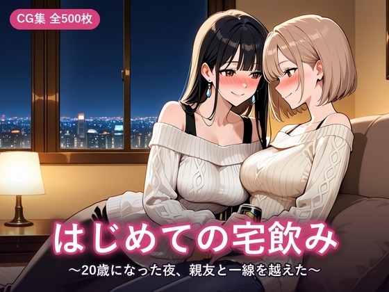 はじめての宅飲み ～20歳になった夜、親友と一線を越えた～