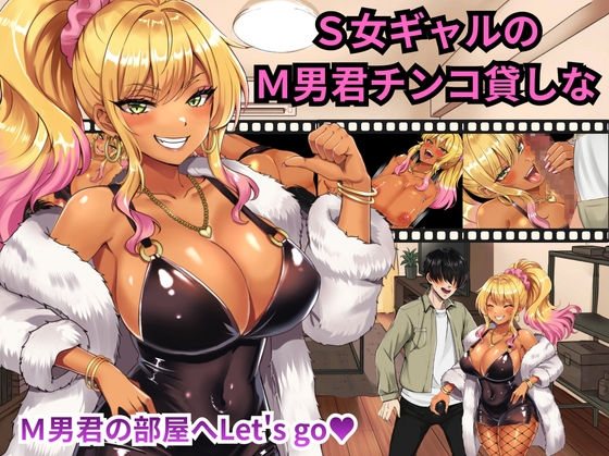 S女ギャルのM男君チンコ貸しな