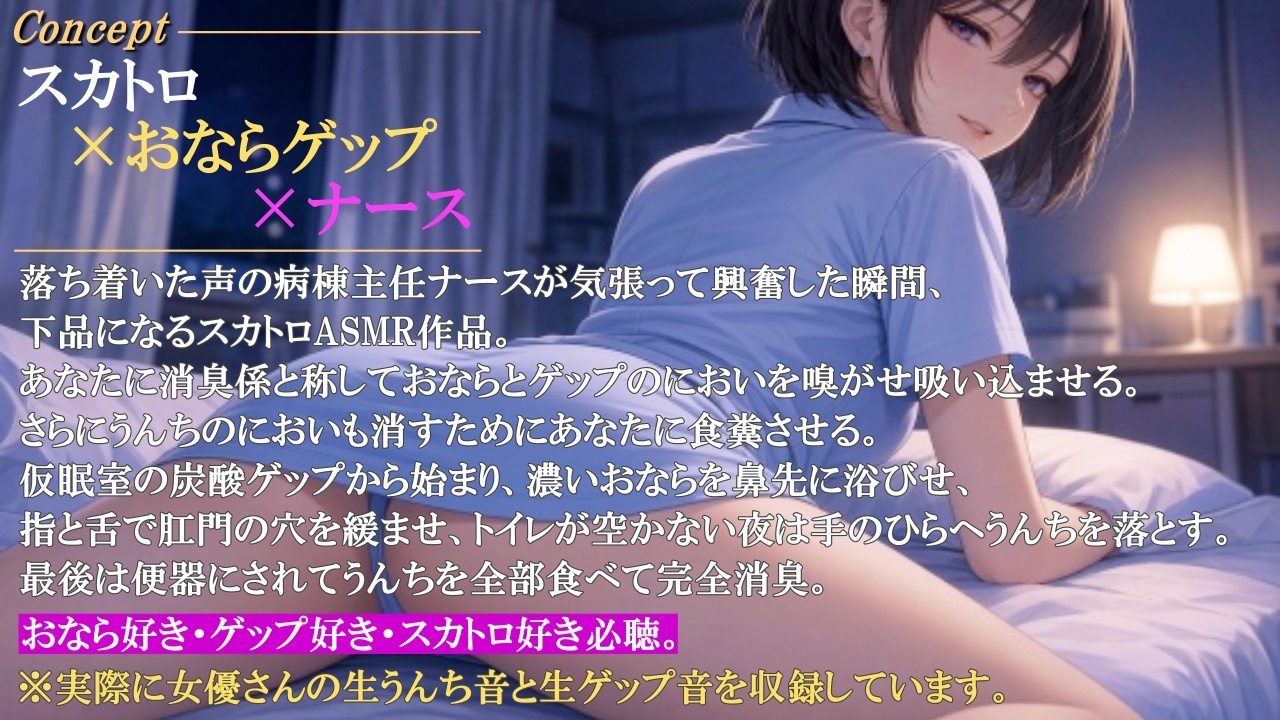 【スカトロ×おならゲップ×ナース】夜間病棟の主任ナースに僕が「消臭係」として便器にされた話<バイノーラル>