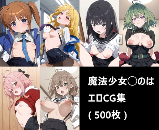 魔法少女◯のは エロCG集 ( 500枚 ) – main preview