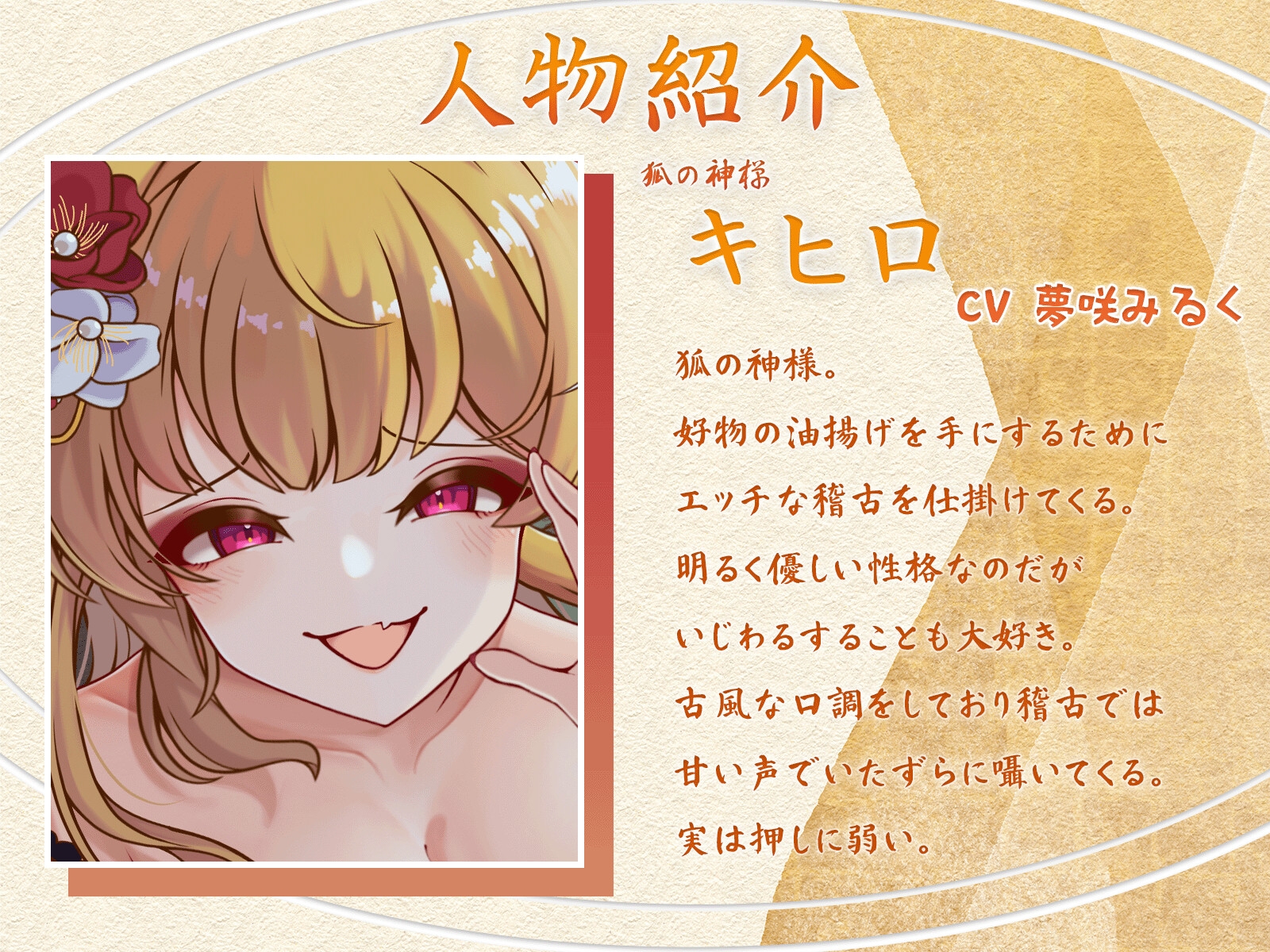 【オナサポASMR】狐の神様キヒロのオナニー稽古 ～わっちとまぐわいたければ耐えてくりゃる?～ – Preview 4