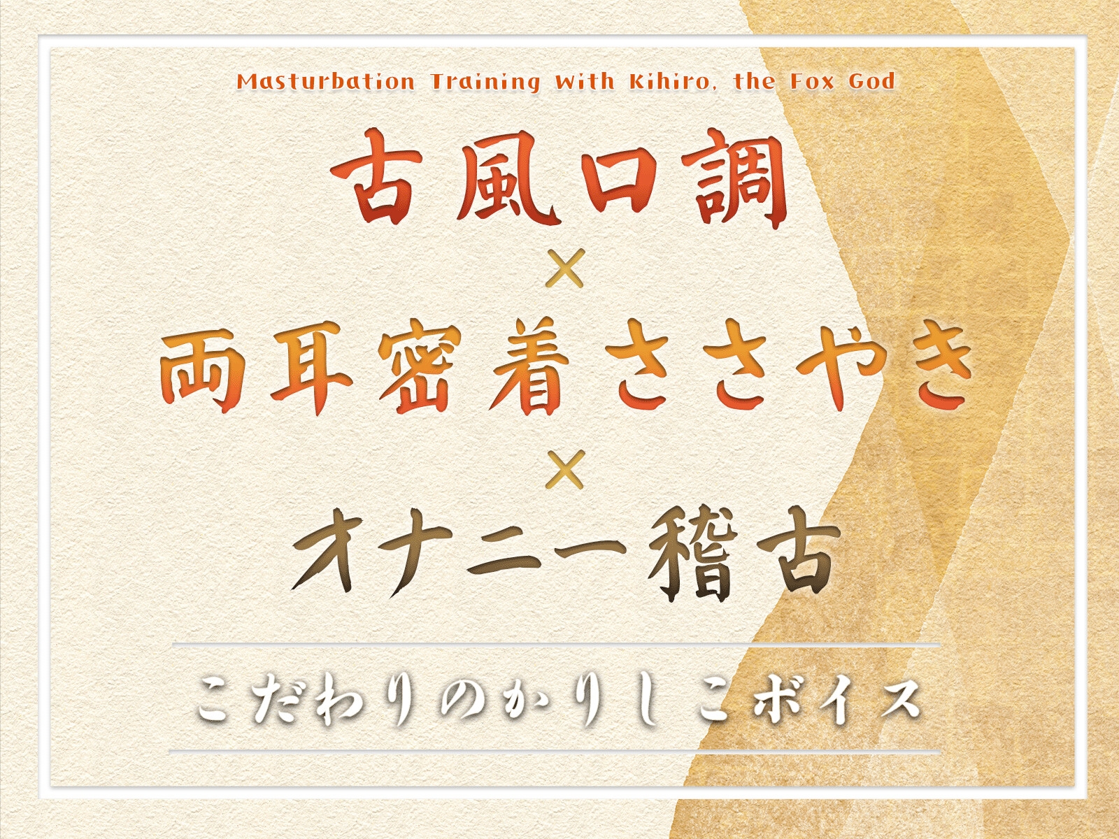 【オナサポASMR】狐の神様キヒロのオナニー稽古 ～わっちとまぐわいたければ耐えてくりゃる?～ – Preview 5