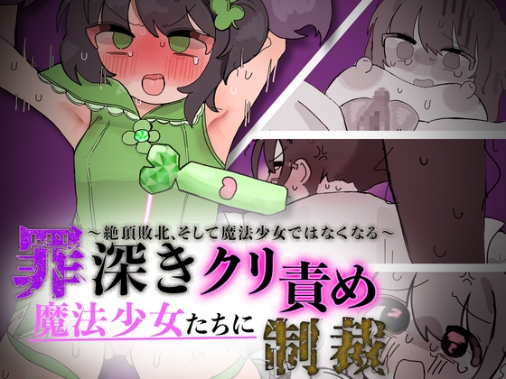 罪深き魔法少女たちにクリ責め制裁 ～絶頂敗北、そして魔法少女ではなくなる～