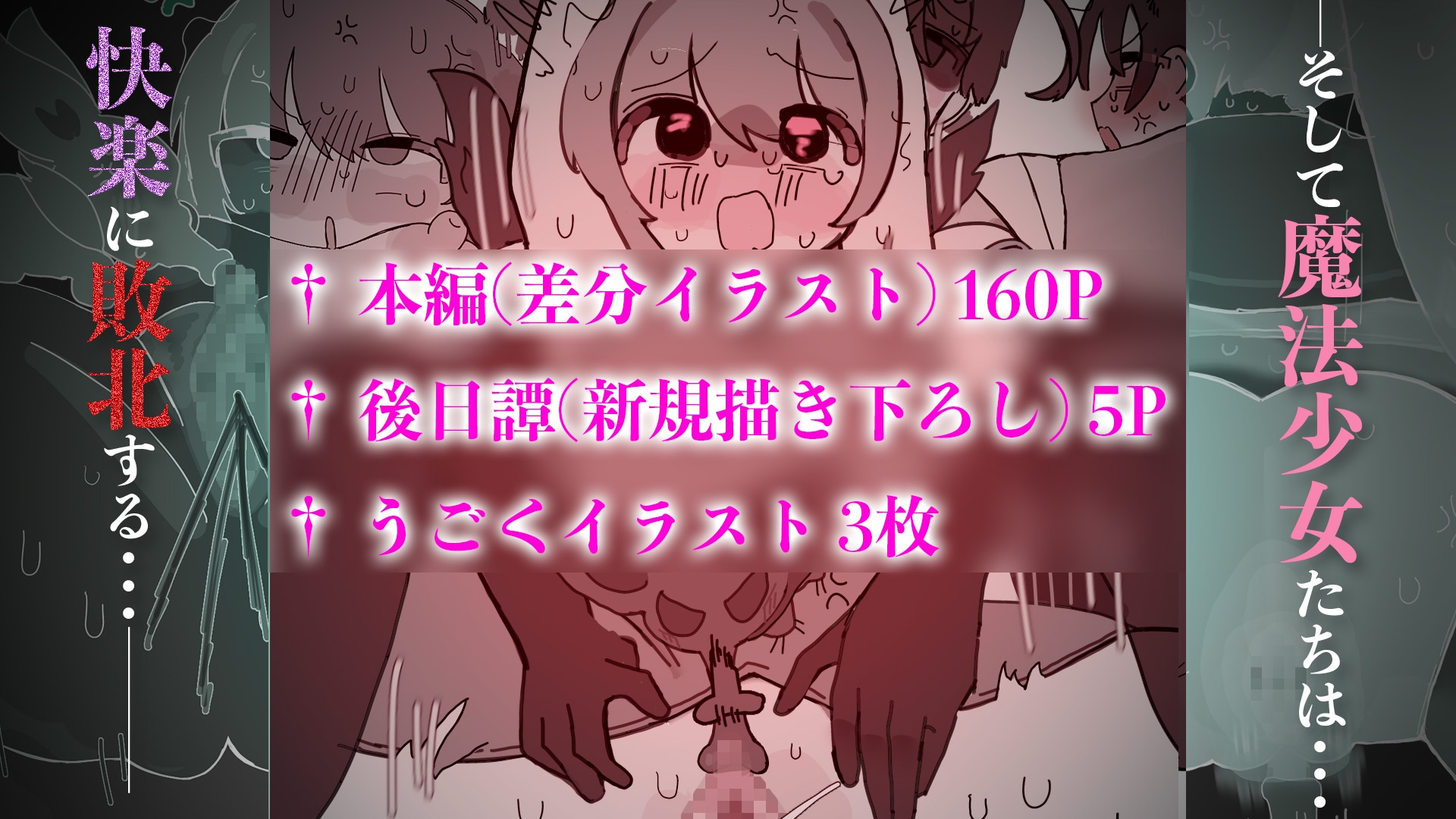 罪深き魔法少女たちにクリ責め制裁 ～絶頂敗北、そして魔法少女ではなくなる～