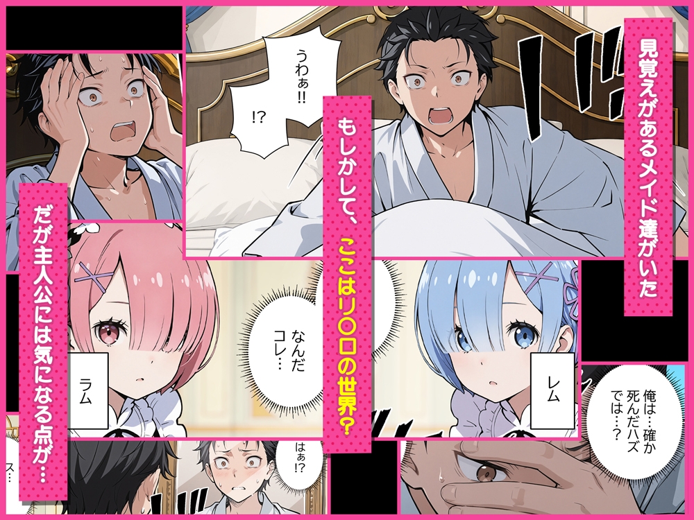 Re:セイから始める異世界生活～レムラム姉妹攻略戦～