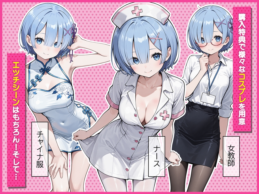 Re:セイから始める異世界生活～レムラム姉妹攻略戦～