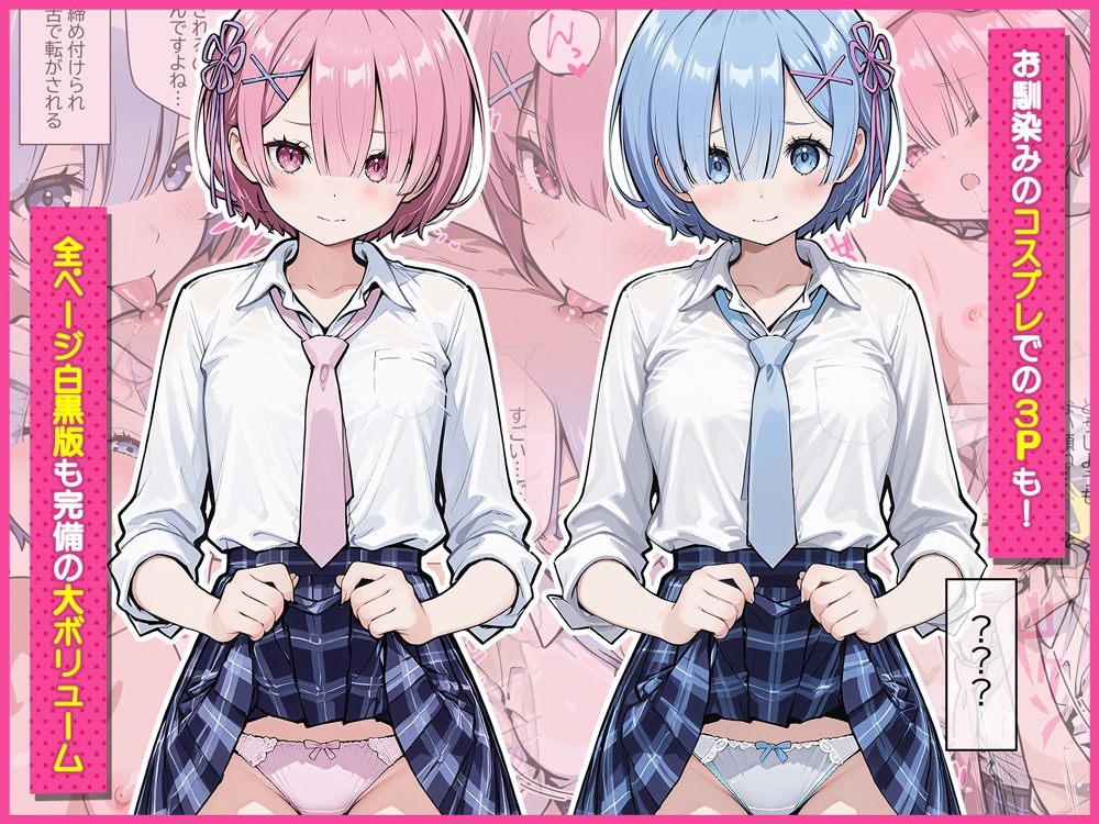 Re:セイから始める異世界生活～レムラム姉妹攻略戦～
