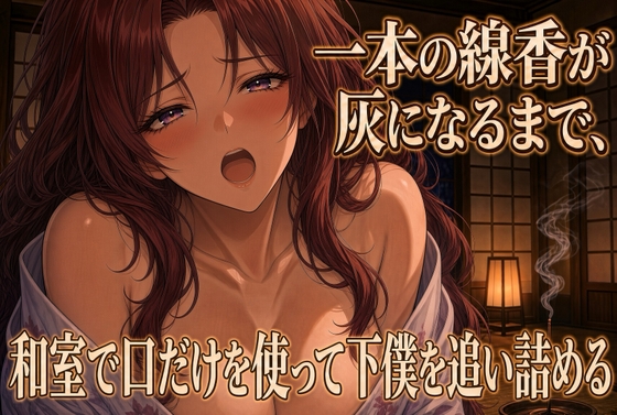 線香が灰になるまで跪いて奉仕する – main preview