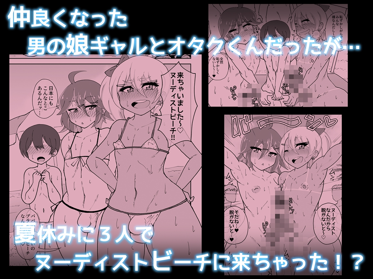 男の娘ギャルとオタクくん ヌーディストビーチへイク – Preview 2