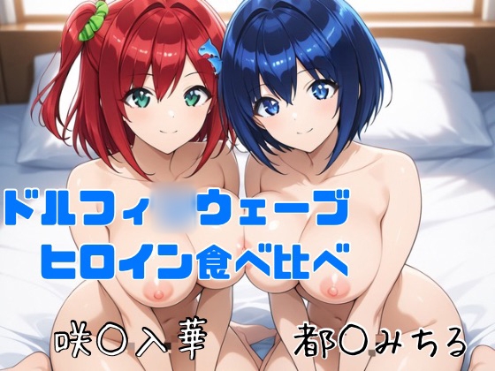 ドルフィ○ウェーブ ヒロイン食べ比べ 咲○入華 都○みちる – main preview
