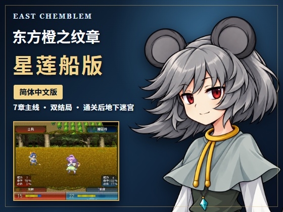 东方橙之纹章 星莲船版