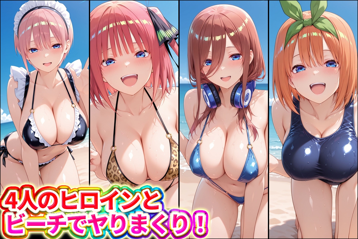 水着×青姦 スケベなビーチ～一花・二乃・三玖・四葉 – Preview 2