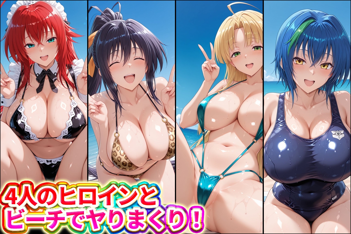 水着×青姦 スケベなビーチ～リアス・姫◯朱乃・アーシア・ゼノヴィア – Preview 2