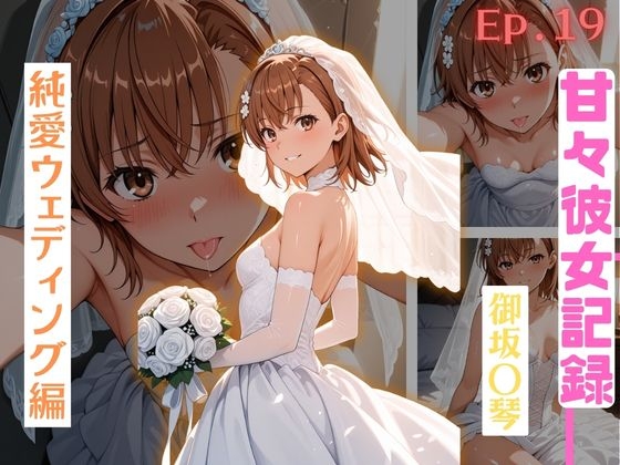 【甘々彼女記録。Ep19】御坂〇琴 純白ウェディング編 490枚CG集 – main preview