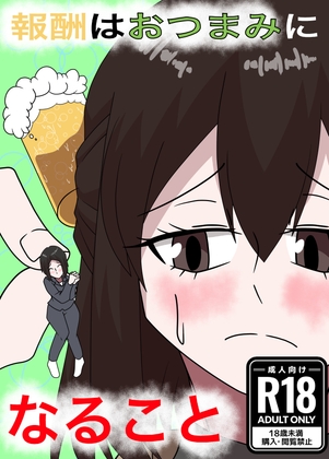 報酬はおつまみになること