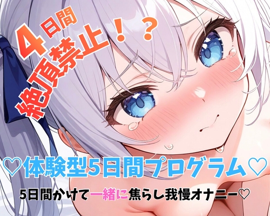 【実演】5日間かけて一緒に焦らし我慢オナニー?♡最終日までおちんちん挿入イクの禁止！?禁欲後の連続絶頂潮吹きひとりえっち♡