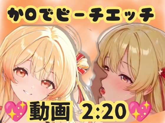 か◯でビーチでえっち – main preview