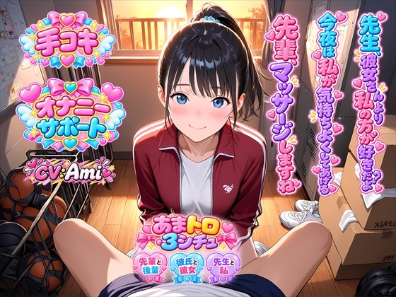 【オナサポ】あまあま手コキ3シチュ♡後輩マネが部活先輩に憧れ甘々手コキ/ラブラブ彼女の彼氏手コキ射精管理★教え子が先生に憧れて禁断手コキ
