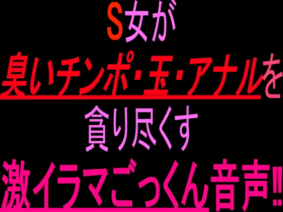 S女が臭いチンポ・玉・アナルを貪り尽くす激イラマごっくん音声‼︎ – main preview