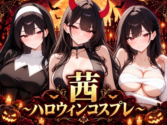 茜 ～ハロウィンコスプレ～ – main preview