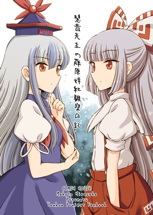 慧音先生の藤原妹紅観察日記
