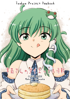 早苗さんのダイエット大作戦