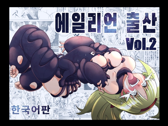 エイリアンバースVol.2(韓国語版)