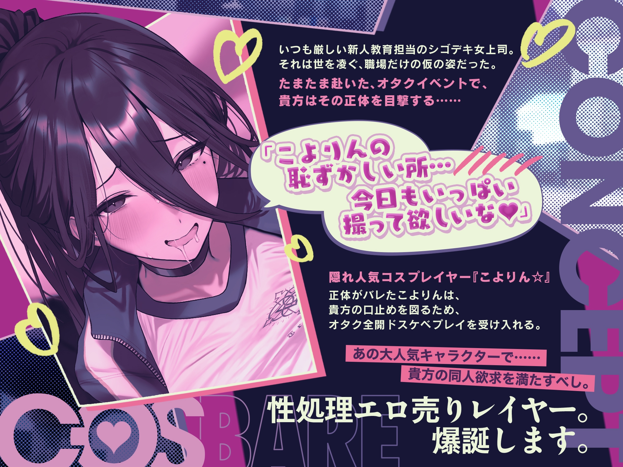 【⚠️11/17まで期間限定✅特典ボイス付40%オフ✅】30歳独身シゴデキ女上司のオタCOS活動BARE☆口止め交渉コスプレ全力媚び媚びH‼(必死)(コスプレ、オホ声) – Preview 3