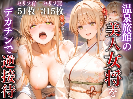 温泉旅館の美人女将をデカチンで逆接待 – main preview