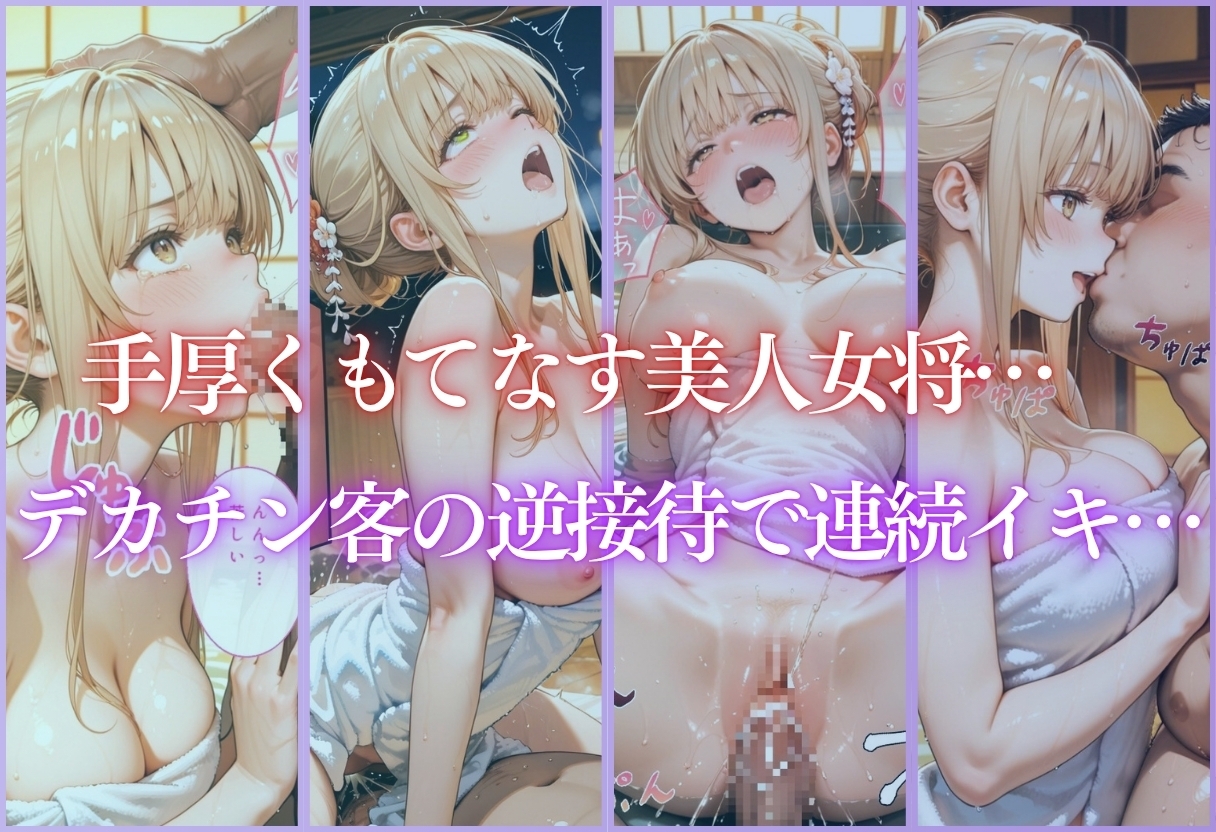 温泉旅館の美人女将をデカチンで逆接待 – Preview 2